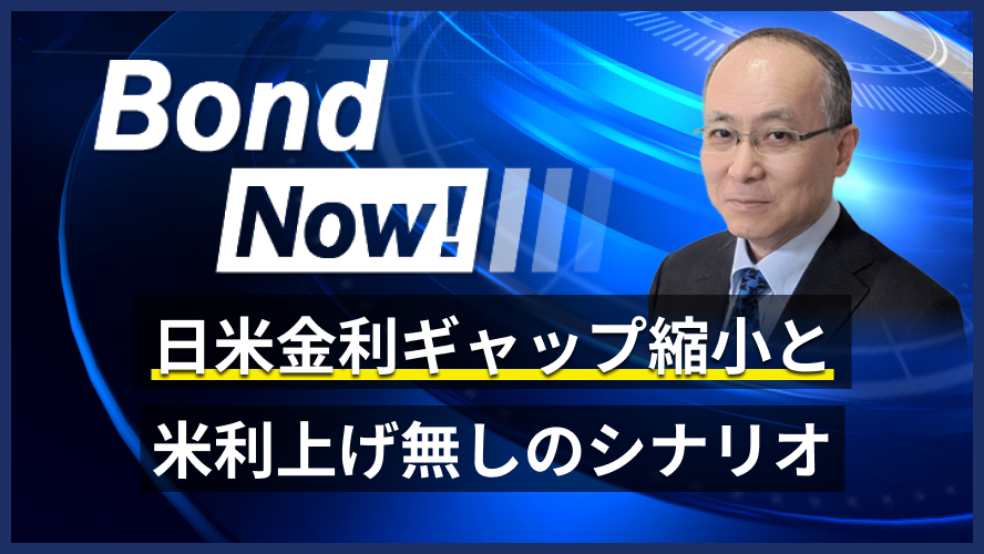 日米金利ギャップ縮小と米利上げ無しのシナリオ
