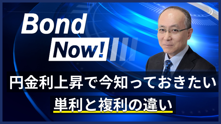 円金利上昇で今知っておきたい、単利と複利の違い