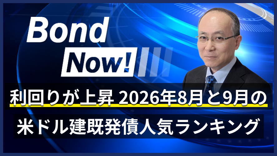 利回りが上昇 2026年8月と9月の米ドル建既発債人気ランキング