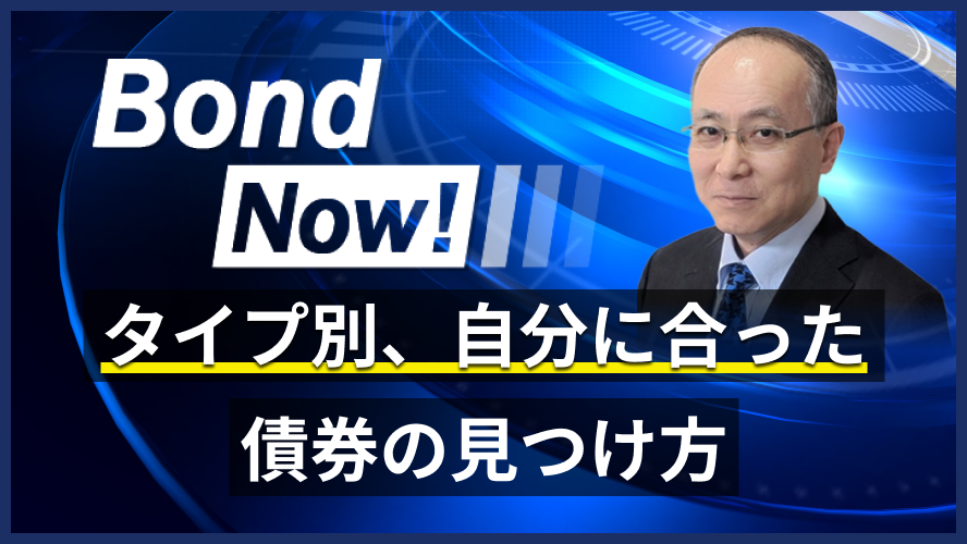 タイプ別、自分に合った債券の見つけ方