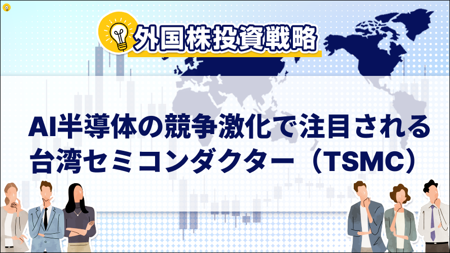 AI半導体の競争激化で注目される台湾セミコンダクター（TSMC）