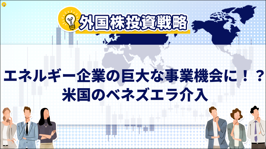 エネルギー企業の巨大な事業機会に！？米国のベネズエラ介入