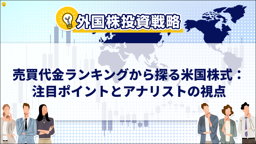 売買代金ランキングから探る米国株式:注目ポイントとアナリストの視点