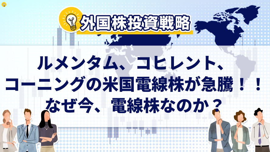 ルメンタム、コヒレント、コーニングの米国電線株が急騰！！なぜ今、電線株なのか？