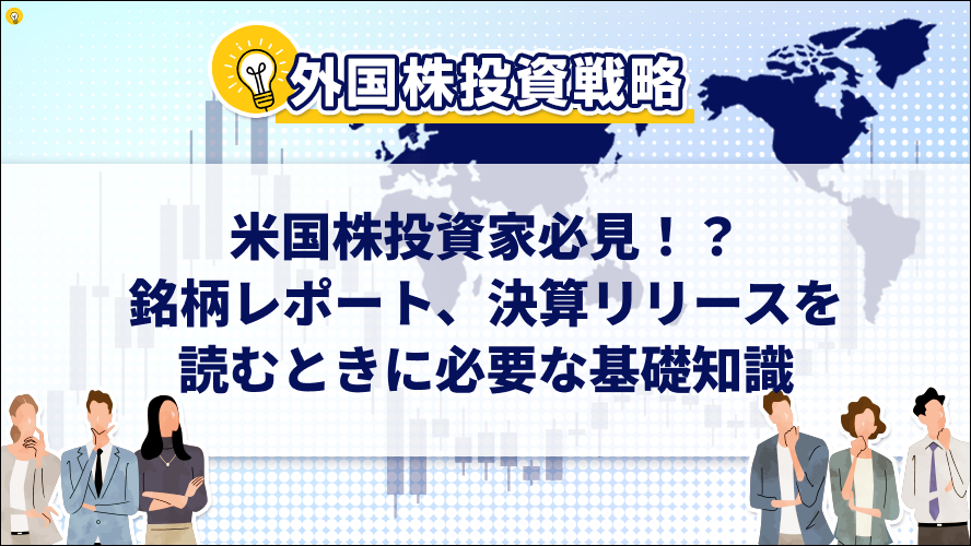 米国株投資家必見!?銘柄レポート、決算リリースを読むときに必要な基礎知識