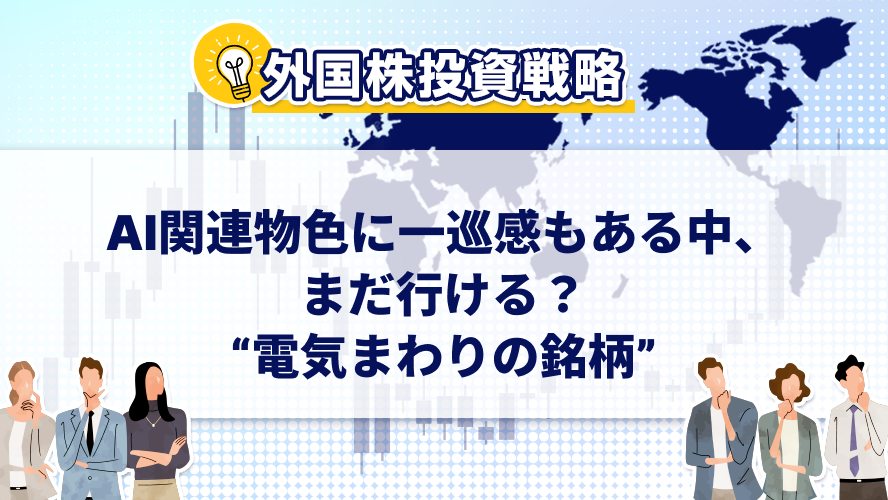 AI関連物色に一巡感もある中、まだ行ける？“電気まわりの銘柄”