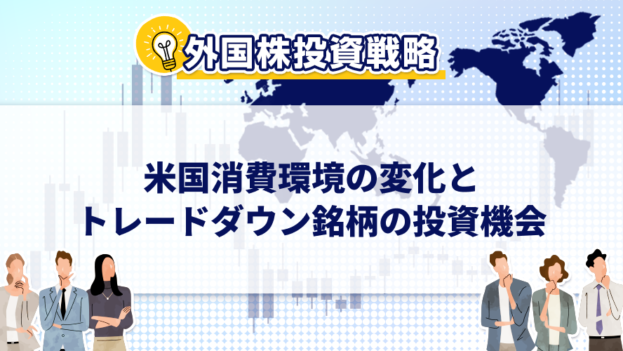 【外国株投資戦略】米国消費環境の変化とトレードダウン銘柄の投資機会
