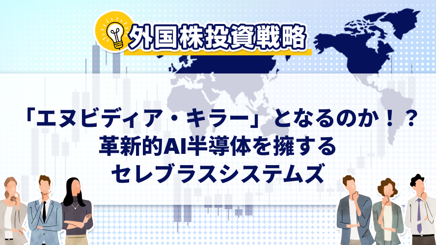 「エヌビディア・キラー」となるのか！？革新的AI半導体を擁するセレブラスシステムズ