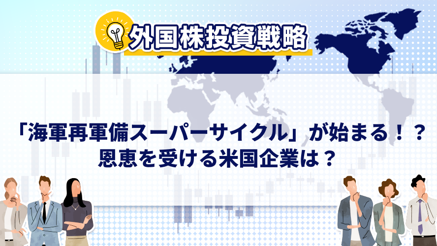 「海軍再軍備スーパーサイクル」が始まる!?恩恵を受ける米国企業は?
