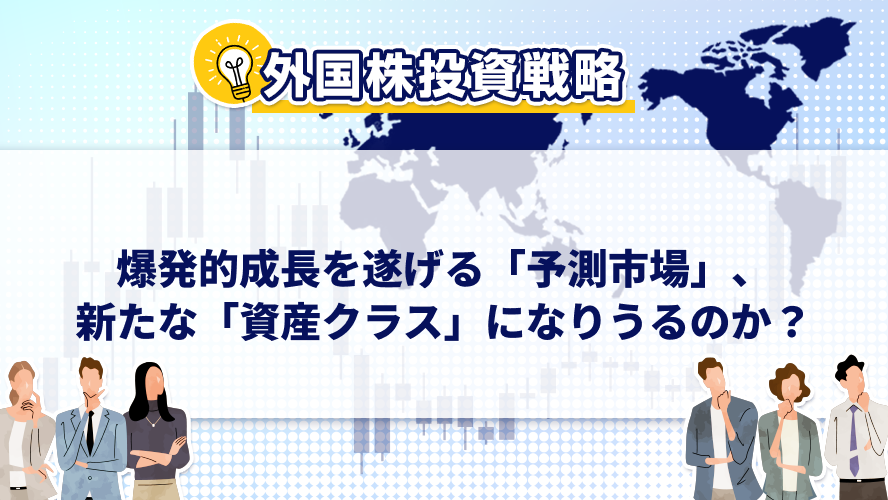 爆発的成長を遂げる「予測市場」、新たな「資産クラス」になりうるのか？