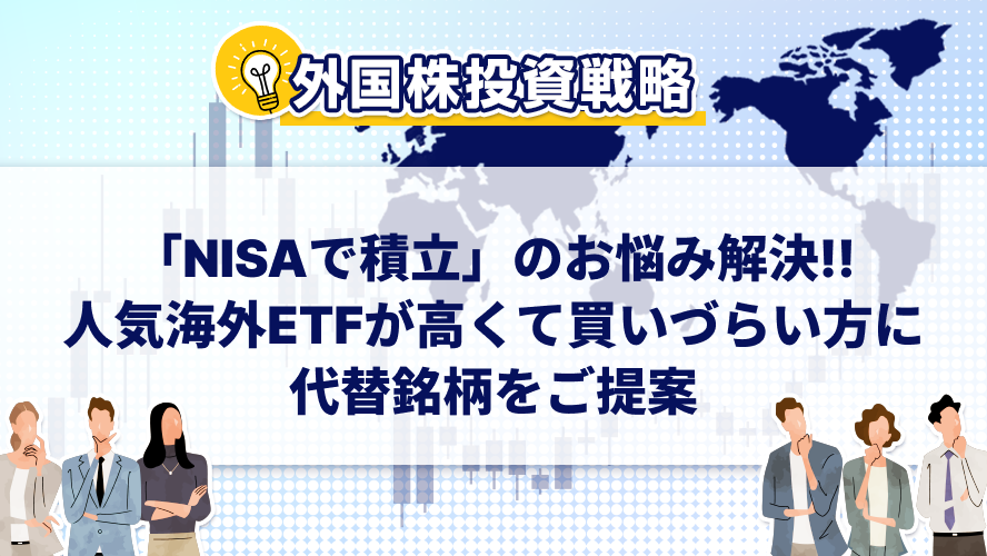 「NISAで積立」のお悩み解決!! 人気海外ETFが高くて買いづらい方に代替銘柄をご提案