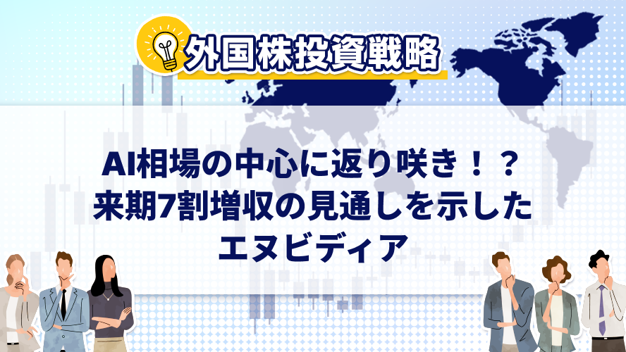 AI相場の中心に返り咲き!?来期7割増収の見通しを示したエヌビディア