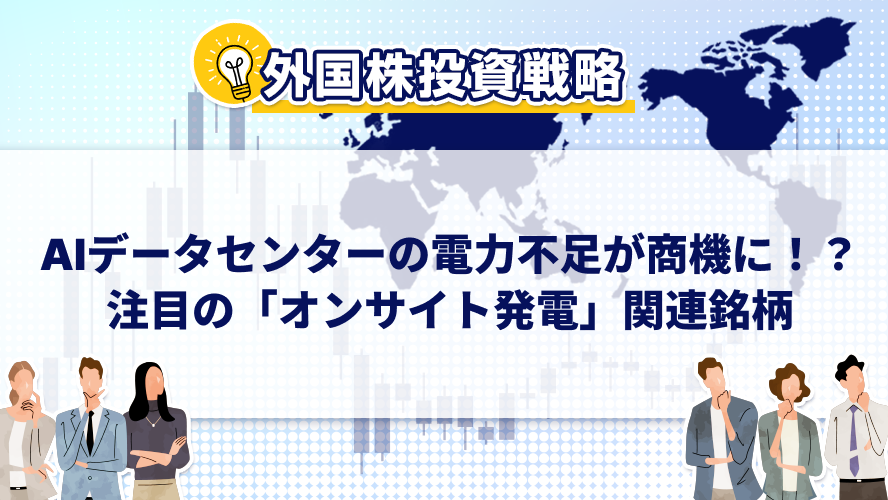 AIデータセンターの電力不足が商機に！？注目の「オンサイト発電」関連銘柄