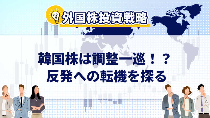 韓国株は調整一巡!? 反発への転機を探る
