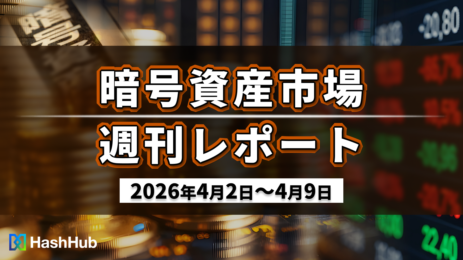 暗号資産市場週刊レポート（2026年4月2日〜4月9日）