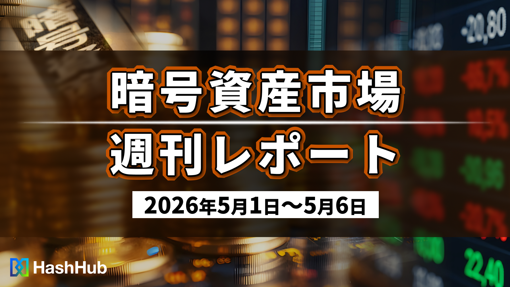 暗号資産市場 週刊レポート（2026年5月1日~5月6日）