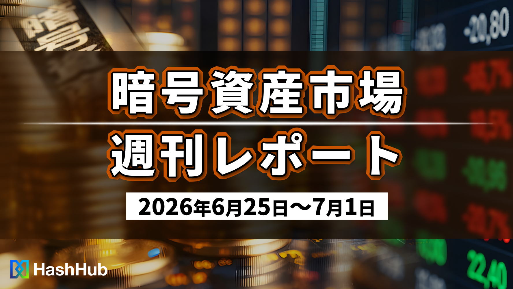 暗号資産市場週刊レポート（2026年6月25日〜7月1日）