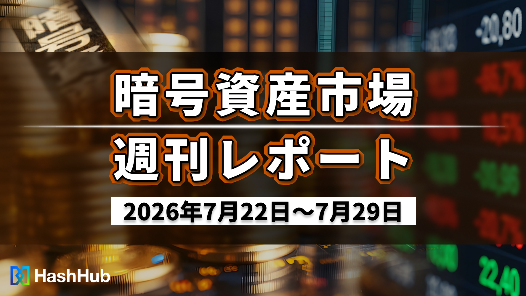 暗号資産市場週刊レポート(2026年7月22日〜7月29日)