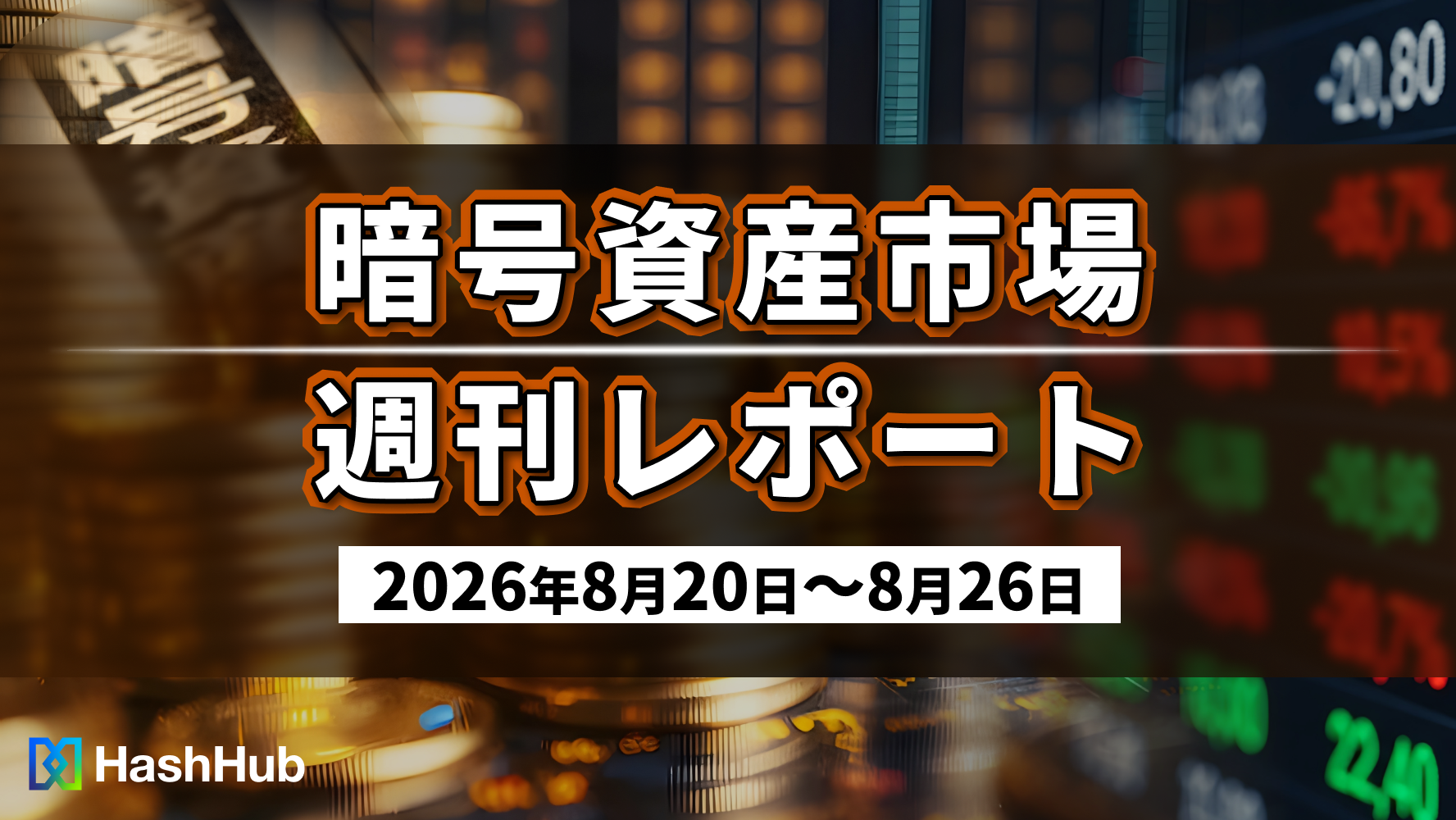 暗号資産市場週刊レポート(2026年8月20日〜8月26日 )