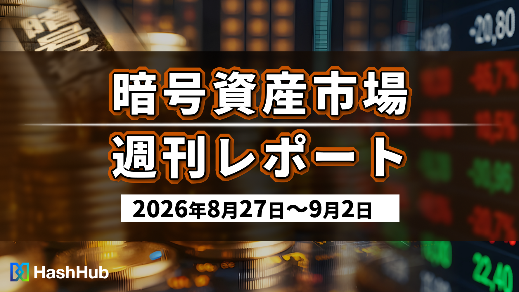 暗号資産市場週刊レポート（2026年8月27日〜9月2日）