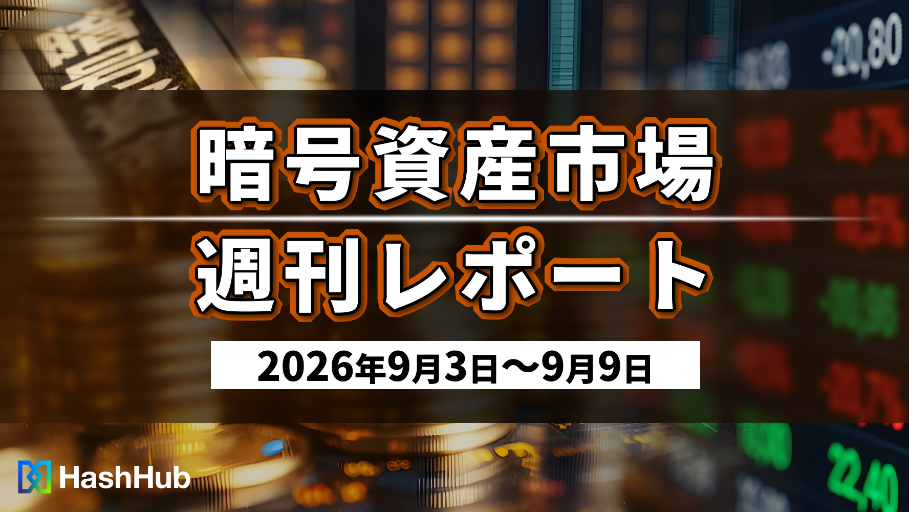 暗号資産市場週刊レポート（2026年9月3日〜9月9日）