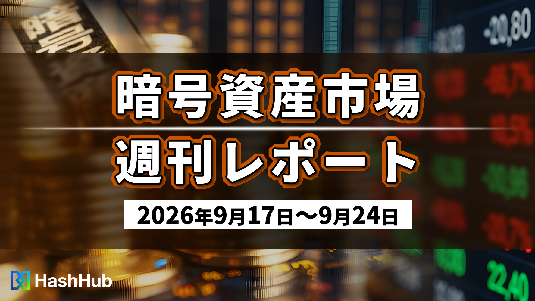 暗号資産市場 週刊レポート（2026年9月17日~9月24日）