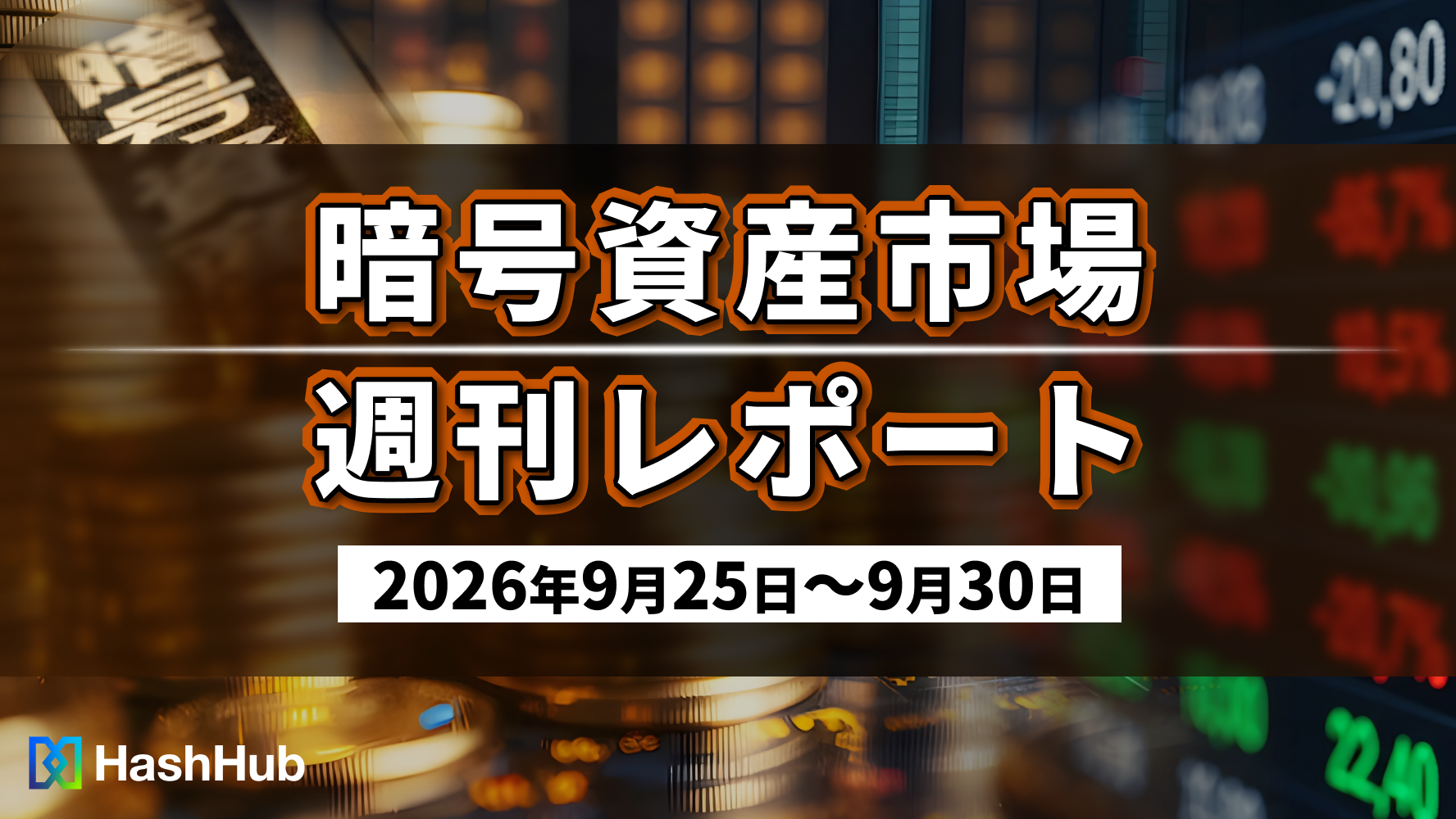 暗号資産市場週刊レポート(2026年9月25日〜9月30日)