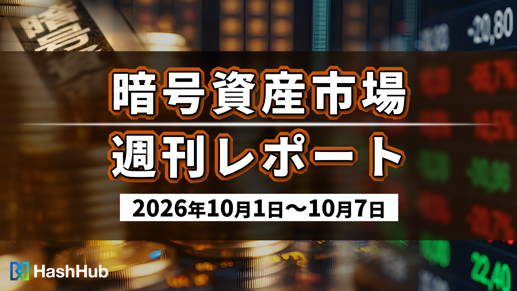 暗号資産市場週刊レポート(2026年10月1日〜10月7日)