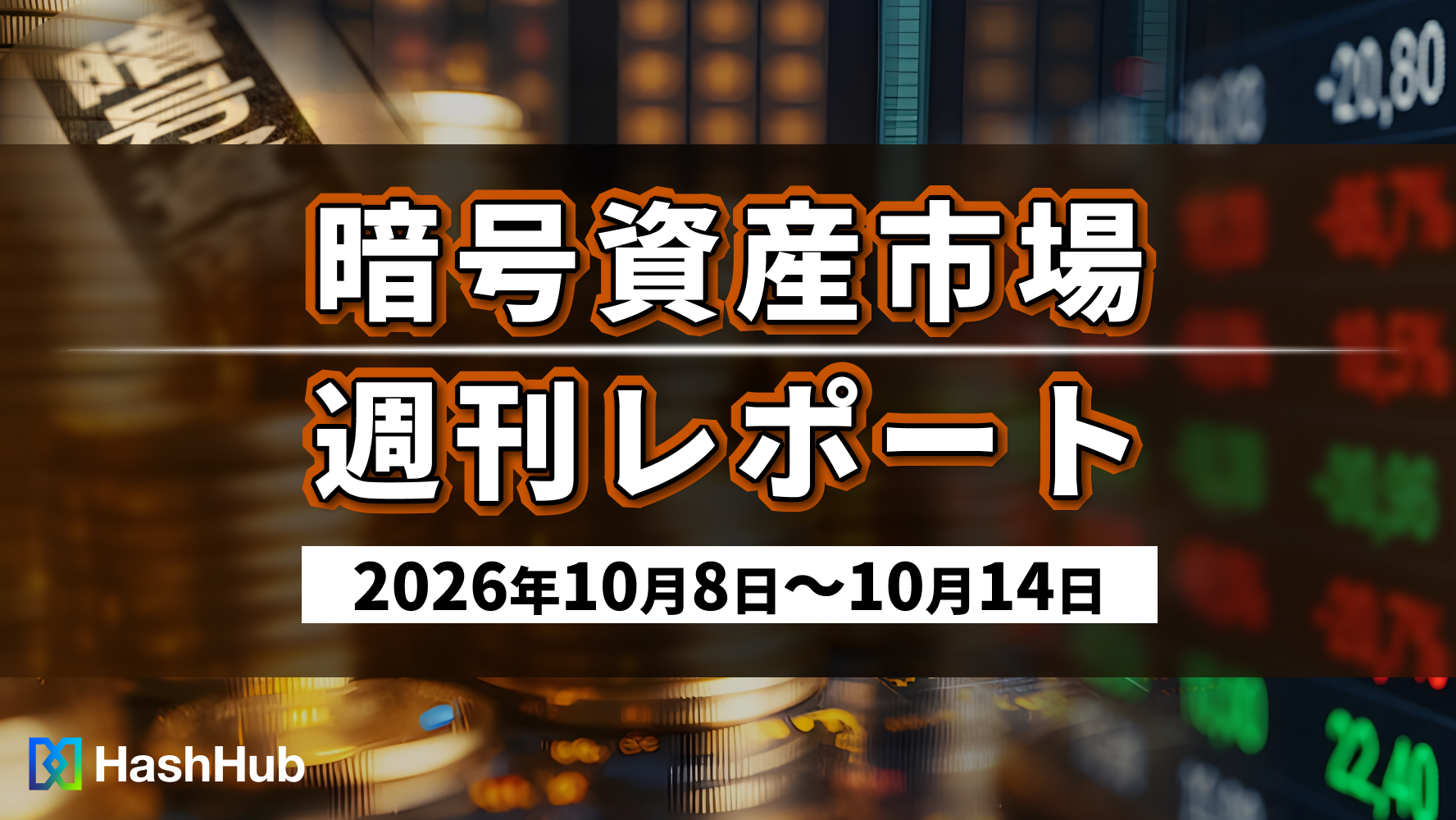 暗号資産市場週刊レポート(2026年10月8日〜10月14日)