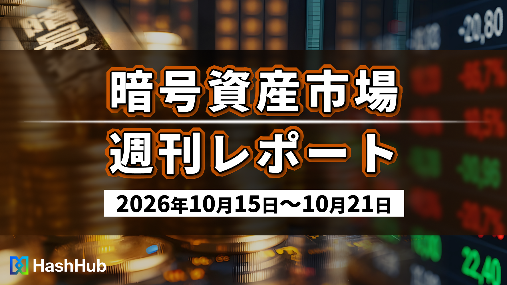 暗号資産市場週刊レポート(2026年10月15日〜10月21日)