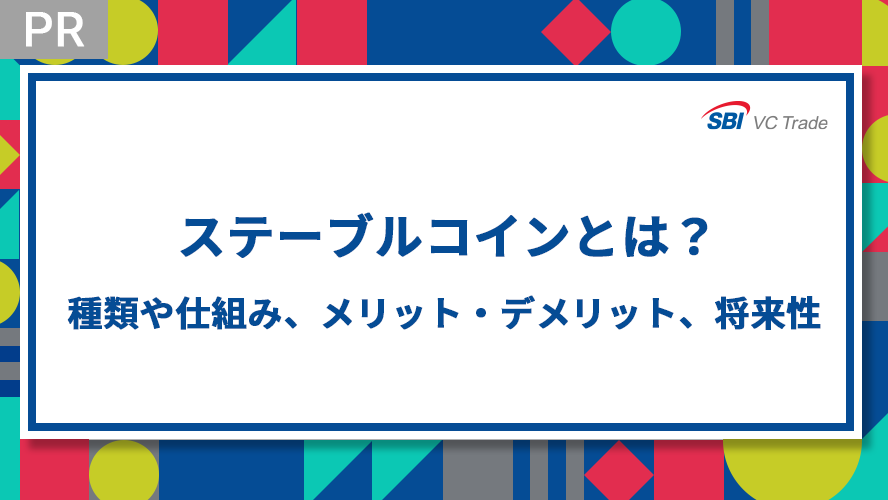 ステーブルコインとは？-種類や仕組み、メリット・デメリット、将来性-