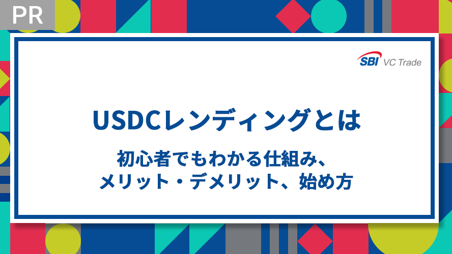 USDCレンディングとは-初心者でもわかる仕組み、メリット・デメリット、始め方-
