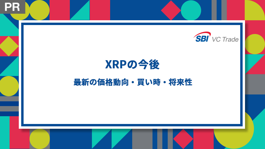 XRPの今後｜最新の価格動向・買い時・将来性