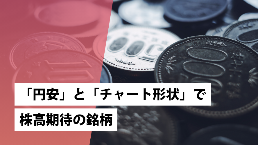 「円安」と「チャート形状」で株高期待の銘柄
