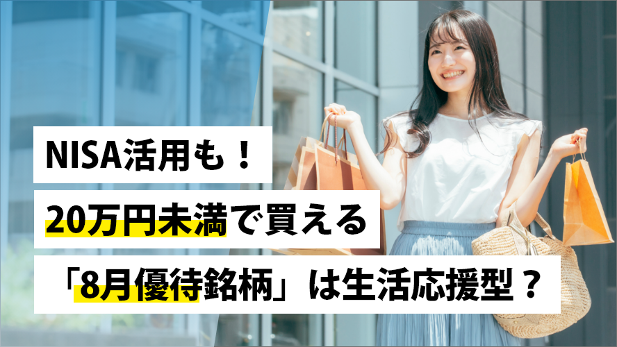NISA活用も！20万円未満で買える「8月優待銘柄」は生活応援型？