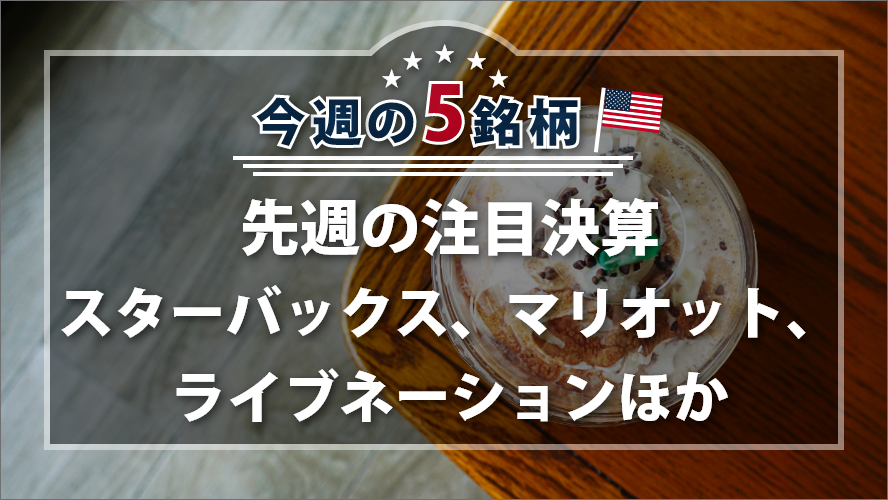 アメリカNOW! 今週の5銘柄 ～先週の注目決算、スターバックス、マリオット、ライブネーション、マーチンマリエッタ、ソーラーエッジ～