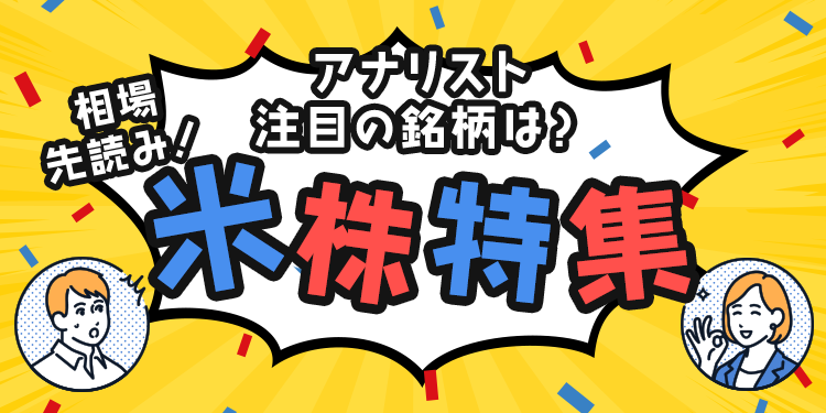 相場先読み！米株特集｜SBI証券 投資情報メディア