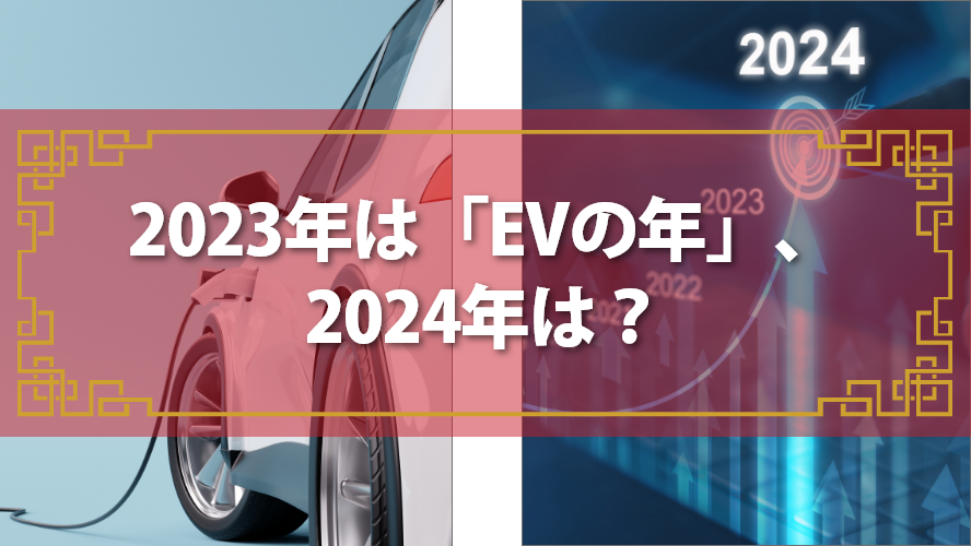 ～2023年は「EVの年」、2024年は？～