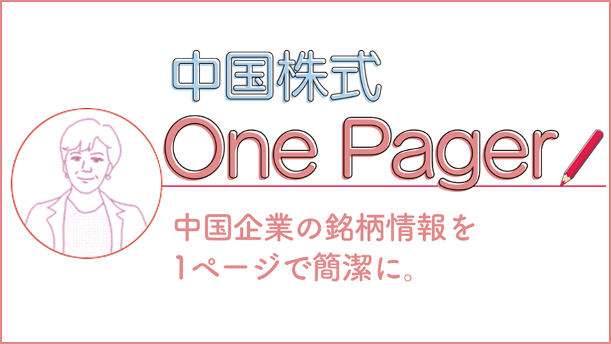 中国株式One Pager