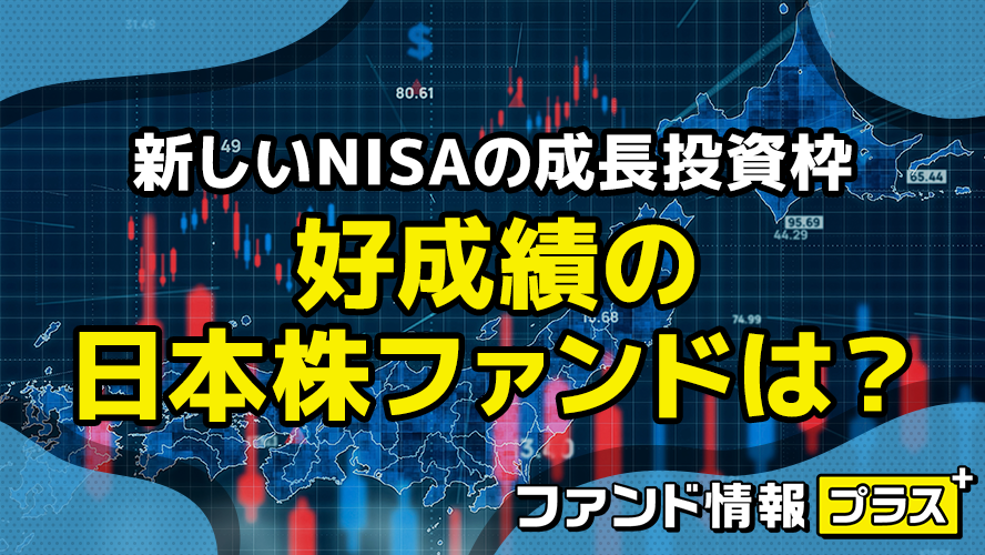 新しいNISAの成長投資枠　好成績の日本株ファンドは？