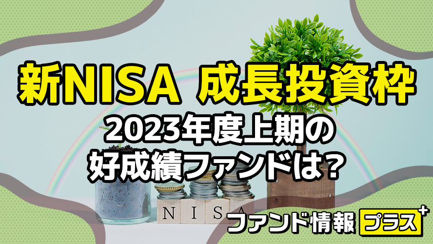 新NISA　成長投資枠　2023年度上期の好成績ファンドは？