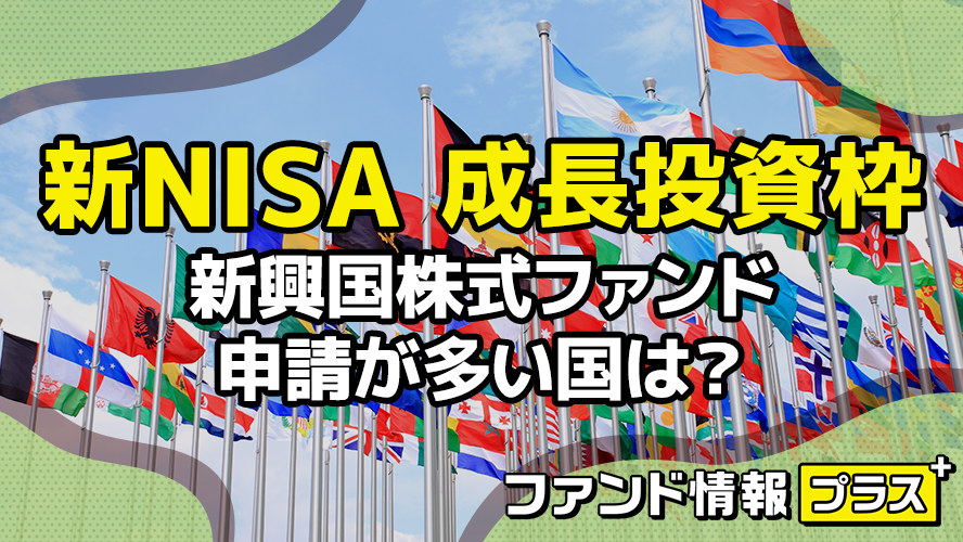 新NISA　成長投資枠　新興国株式ファンド　申請が多い国は？