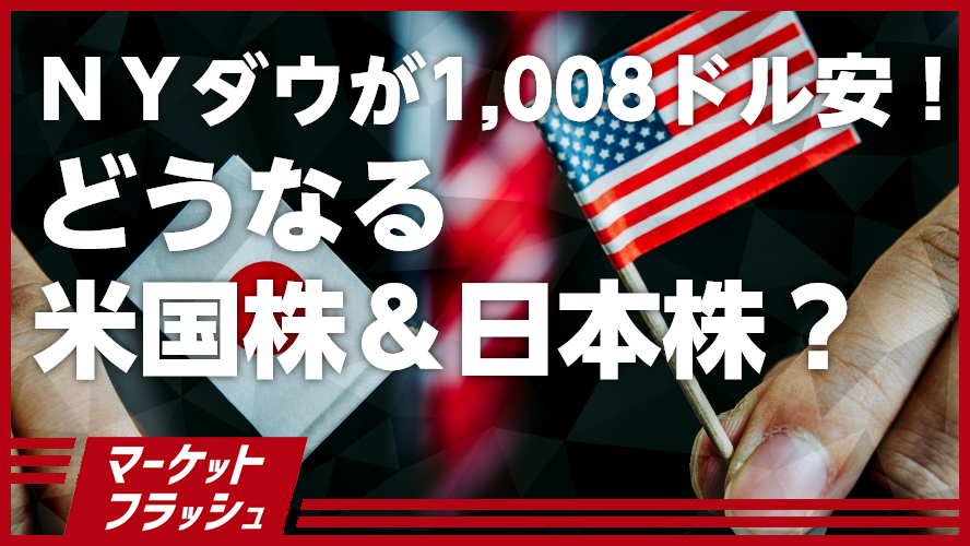 NYダウが1,008ドル安!~どうなる米国株&日本株?