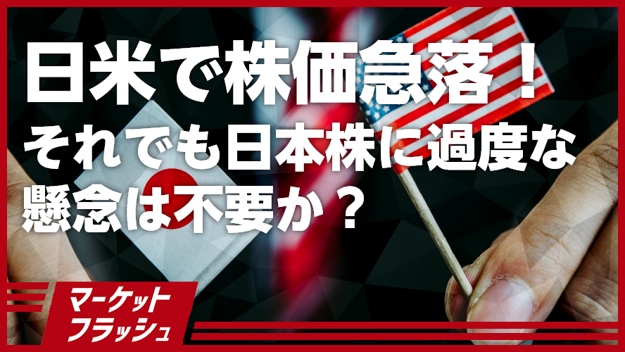 日米で株価急落!~それでも日本株に過度な懸念は不要か?