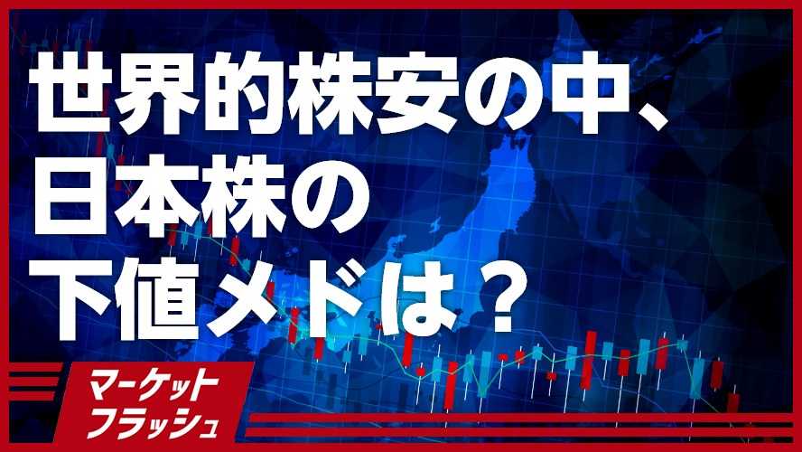 世界的株安の中、日本株の下値メドは？｜sbi証券 投資情報メディア