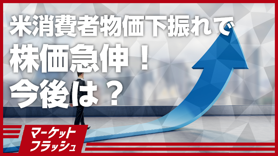 米消費者物価下振れで株価急伸!今後は?