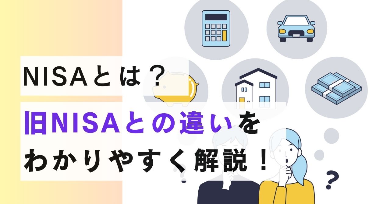 NISAとは？旧NISAとの違いをわかりやすく解説！