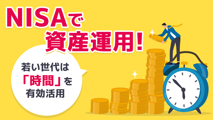 NISAで資産運用! 若い世代は「時間」を有効活用