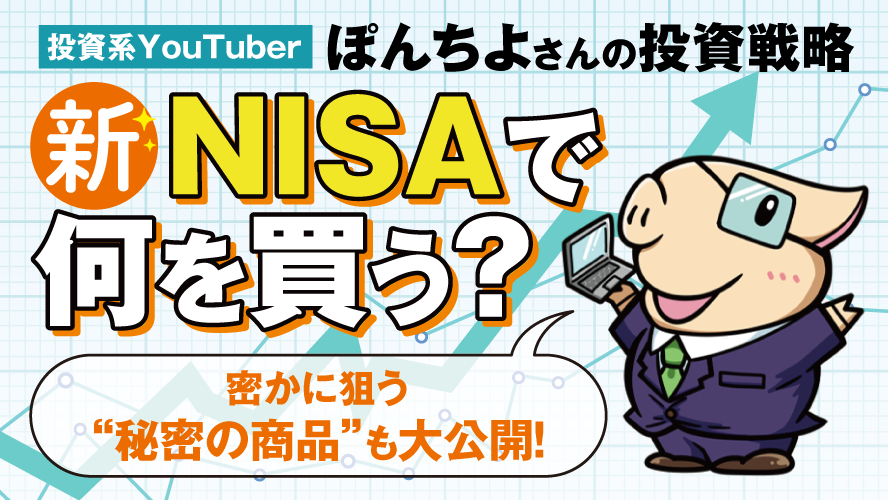 新NISAで何を買う？ 投資YouTuber・ぽんちよさんの投資戦略