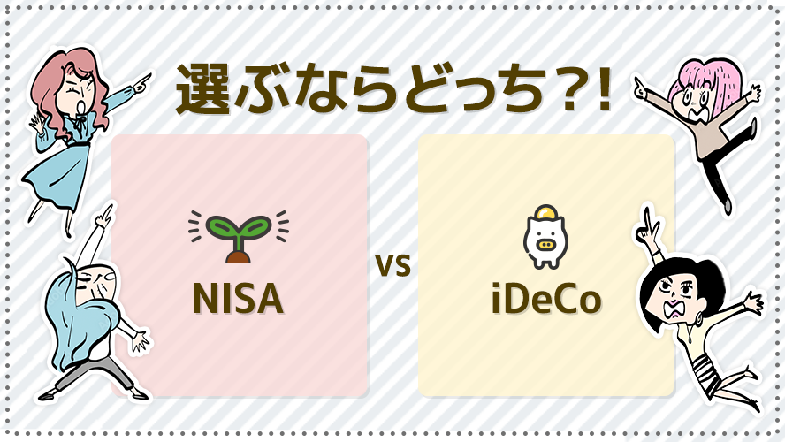 NISA VS iDeCo 選ぶならどっち？！